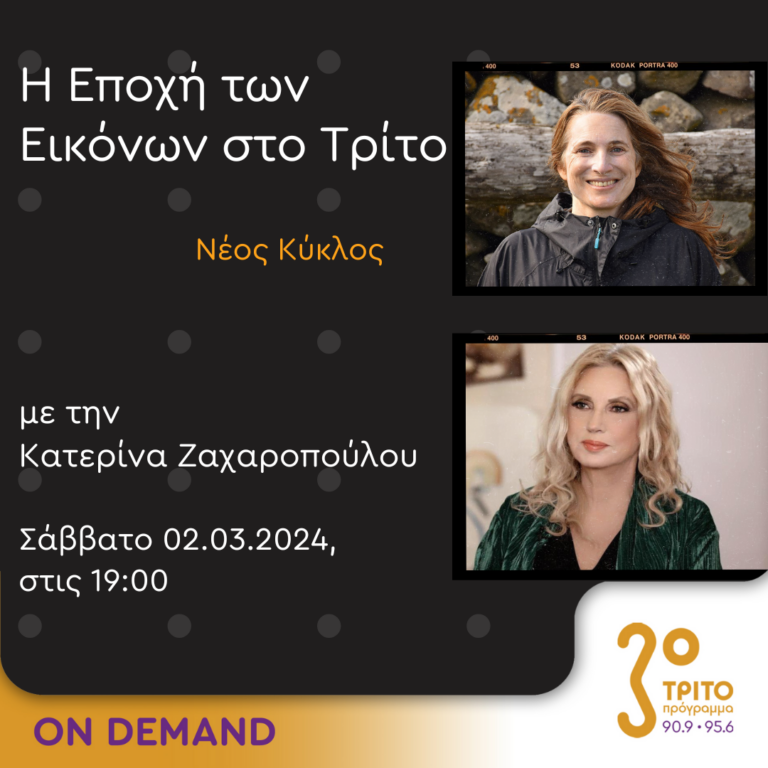 “Η εποχή των Εικόνων στο Τρίτο” με την Κατερίνα Ζαχαροπούλου | 02.03.2024