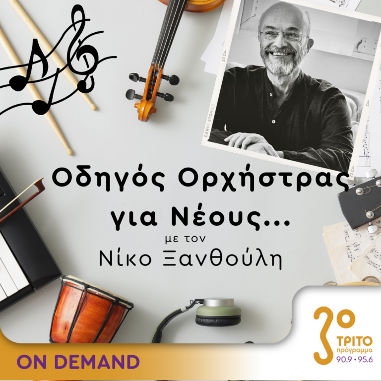 “Οδηγός Ορχήστρας για Νέους” με τον Νίκο Ξανθούλη | 08.02.2024