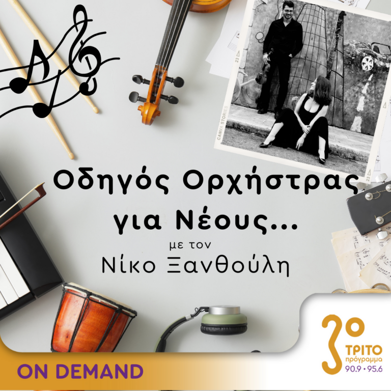 “Οδηγός Ορχήστρας για Νέους” με τον Νίκο Ξανθούλη | 29.02.2024