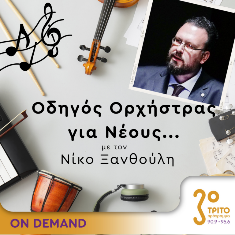 “Οδηγός Ορχήστρας για Νέους” με τον Νίκο Ξανθούλη | 22.02.2024