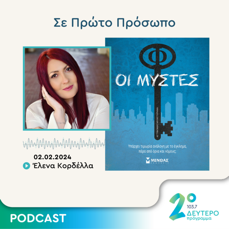 Σε Πρώτο Πρόσωπο στο Δεύτερο Πρόγραμμα | Παρασκευή 02 Φεβρουαρίου 2024