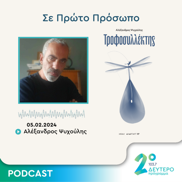 Σε Πρώτο Πρόσωπο στο Δεύτερο Πρόγραμμα | Δευτέρα 05 Φεβρουαρίου 2024