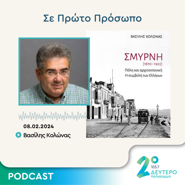 Σε Πρώτο Πρόσωπο στο Δεύτερο Πρόγραμμα | Πέμπτη 08 Φεβρουαρίου 2024