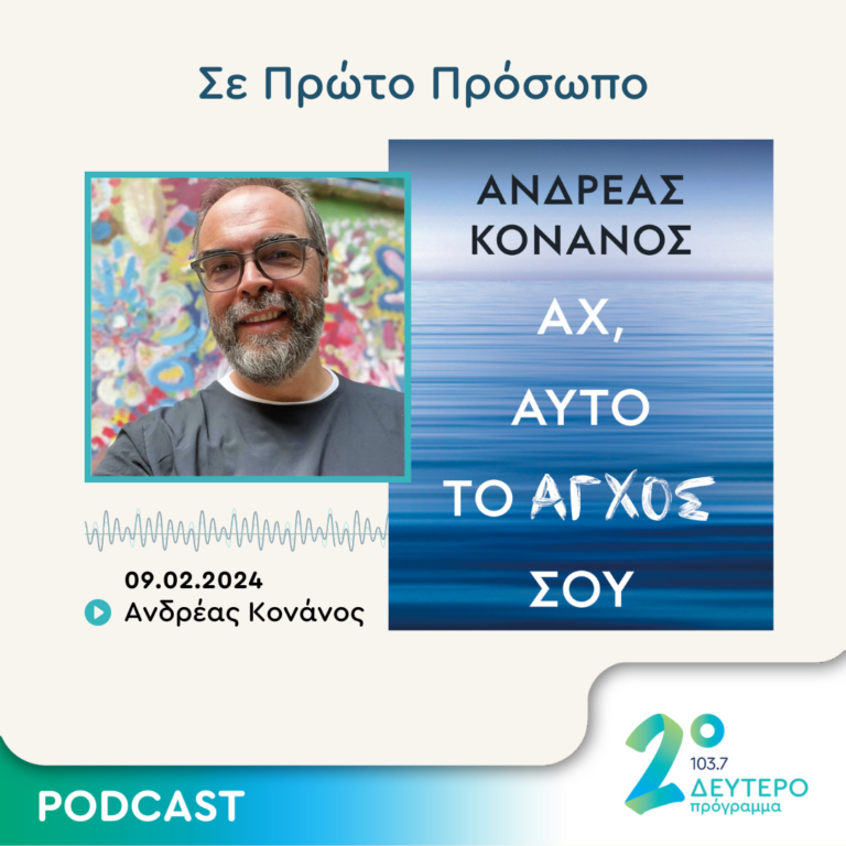 Σε Πρώτο Πρόσωπο στο Δεύτερο Πρόγραμμα | Παρασκευή 09 Φεβρουαρίου 2024