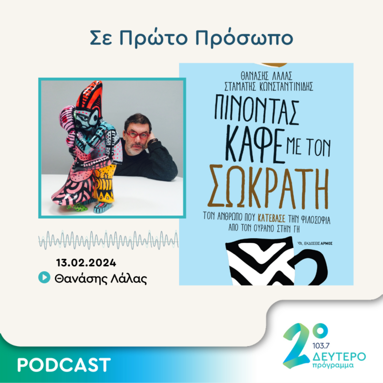Σε Πρώτο Πρόσωπο στο Δεύτερο Πρόγραμμα | Τρίτη 13 Φεβρουαρίου 2024