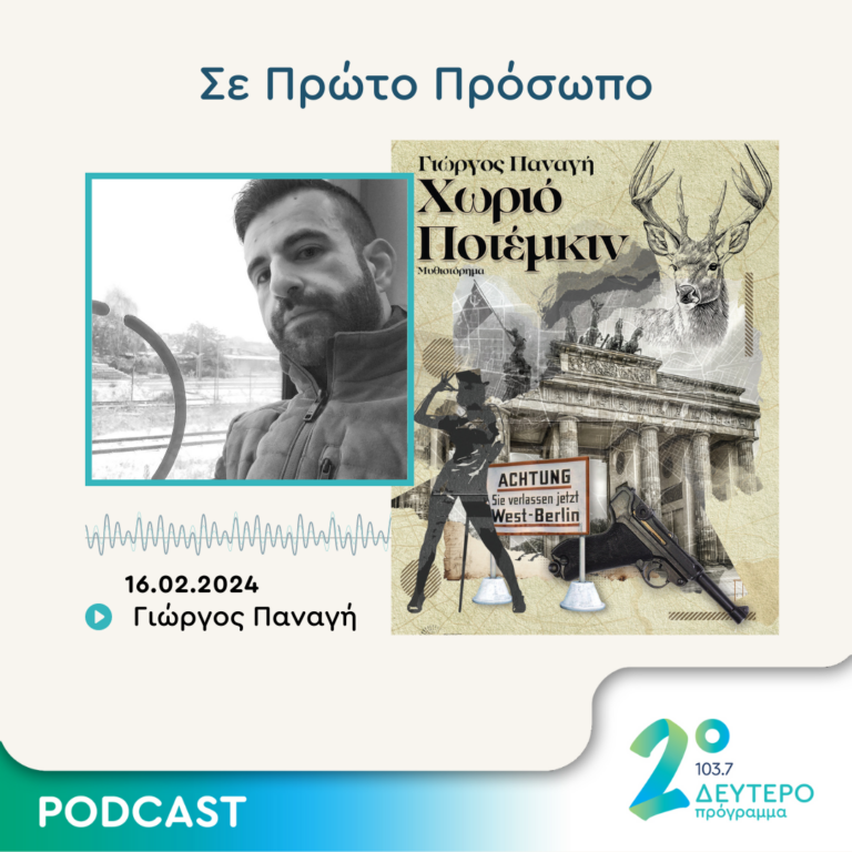 Σε Πρώτο Πρόσωπο στο Δεύτερο Πρόγραμμα | Παρασκευή 16 Φεβρουαρίου 2024