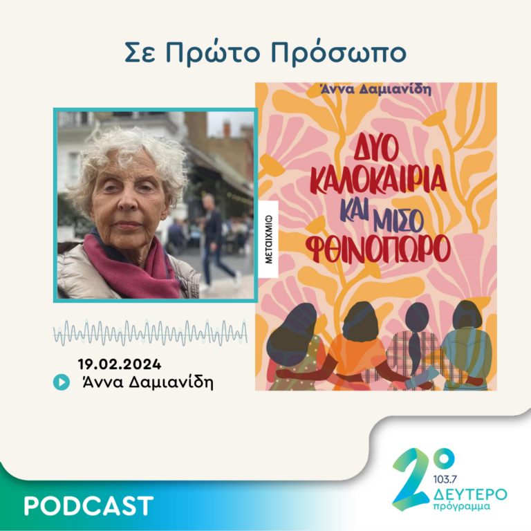 Σε Πρώτο Πρόσωπο στο Δεύτερο Πρόγραμμα | Δευτέρα 19 Φεβρουαρίου 2024