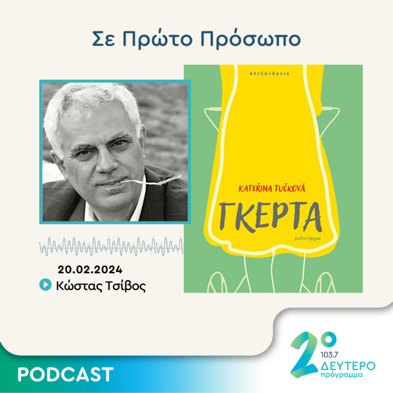 Σε Πρώτο Πρόσωπο στο Δεύτερο Πρόγραμμα | Τρίτη 20 Φεβρουαρίου 2024