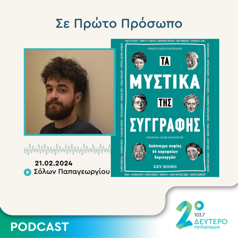 Σε Πρώτο Πρόσωπο στο Δεύτερο Πρόγραμμα | Τετάρτη 21 Φεβρουαρίου 2024