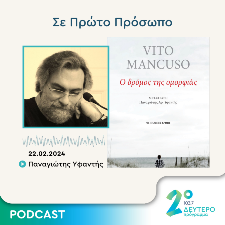 Σε Πρώτο Πρόσωπο στο Δεύτερο Πρόγραμμα | Πέμπτη 22 Φεβρουαρίου 2024