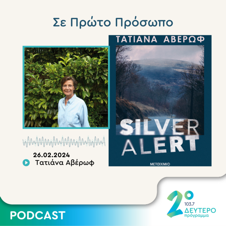 Σε Πρώτο Πρόσωπο στο Δεύτερο Πρόγραμμα | Δευτέρα 26 Φεβρουαρίου 2024