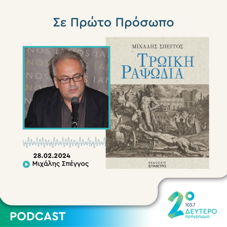 Σε Πρώτο Πρόσωπο στο Δεύτερο Πρόγραμμα | Τετάρτη 28 Φεβρουαρίου 2024