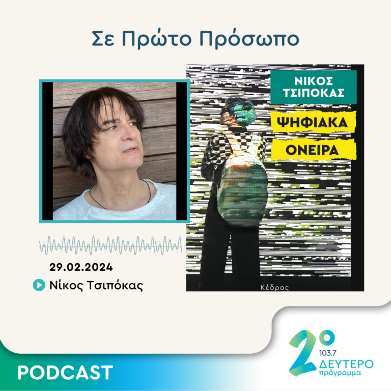 Σε Πρώτο Πρόσωπο στο Δεύτερο Πρόγραμμα | Πέμπτη 29 Φεβρουαρίου 2024