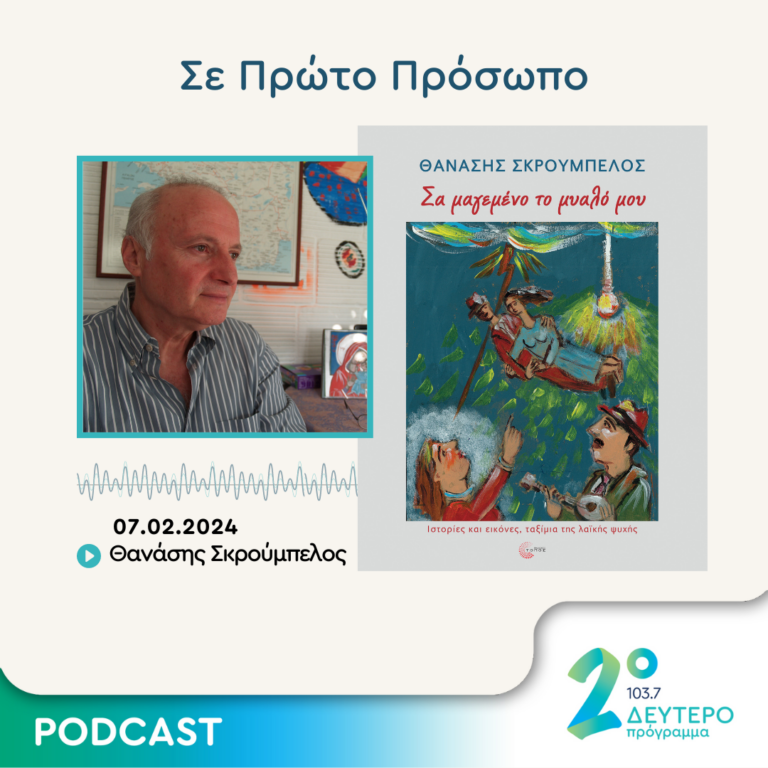 Σε Πρώτο Πρόσωπο στο Δεύτερο Πρόγραμμα | Τετάρτη 07 Φεβρουαρίου 2024