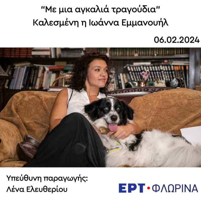 Καλεσμένη η Ιωάννα Εμμανουήλ | 06.02.2024