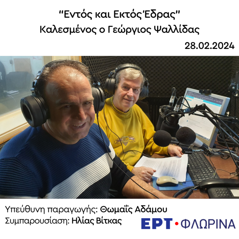 Ο Γεώργιος Ψαλλίδας στην ΕΡΤ Φλώρινας | 28.02.2024