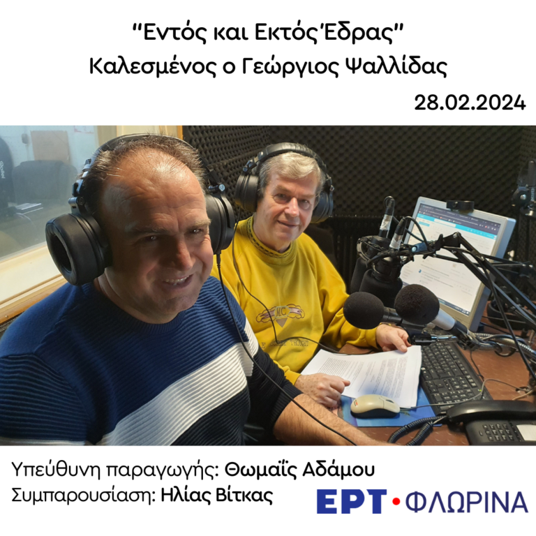 Καλεσμένος ο Γεώργιος Ψαλλίδας | 28.02.2024