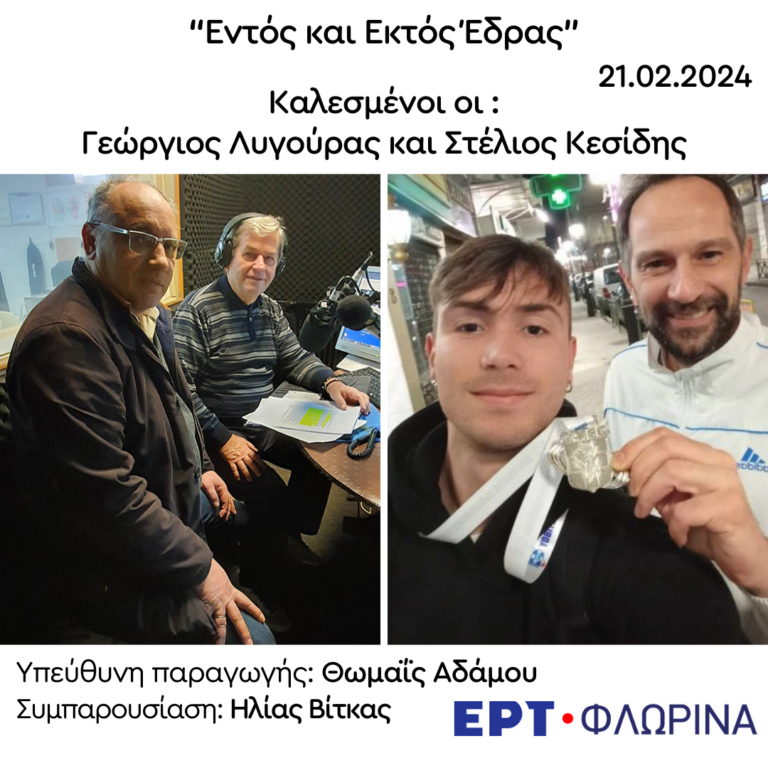 Γεώργιος Λυγούρας και Στέλιος Κεσίδης στην ΕΡΤ Φλώρινας | 21.02.2024