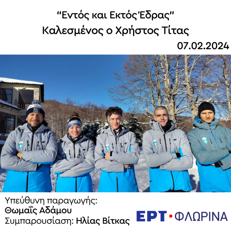 Ο Χρήστος Τίτας στην ΕΡΤ Φλώρινας | 07.02.2024