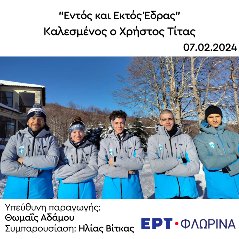 Καλεσμένος ο Χρήστος Τίτας | 07.02.2024