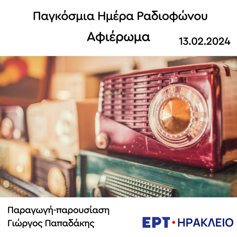 Αφιέρωμα στην Παγκόσμια Ημέρα Ραδιοφώνου | 13.02.2024