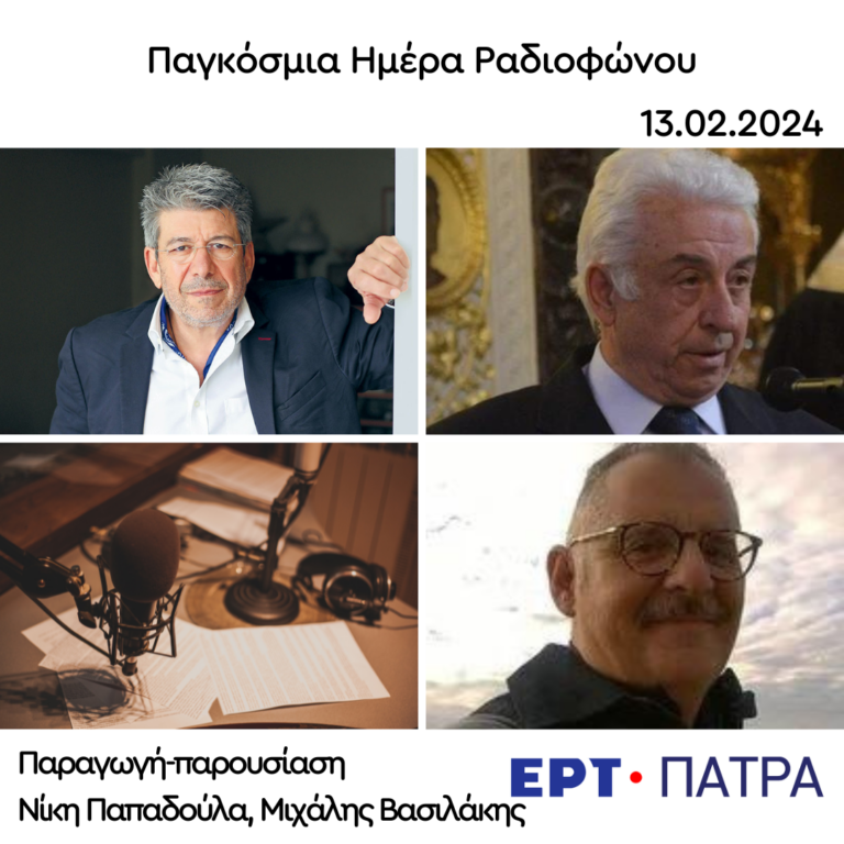 Αφιέρωμα στην Παγκόσμια Ημέρα Ραδιοφώνου | 13.02.2024