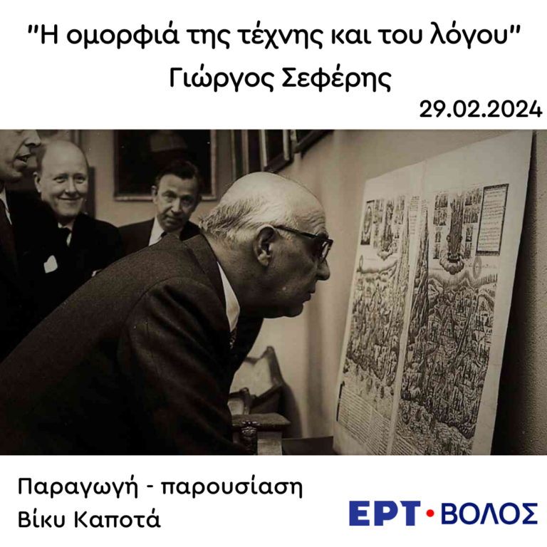 Αφιέρωμα στον Γιώργο Σεφέρη | 29.02.2024