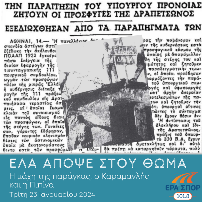 Η μάχη της Παράγκας, ο Καραμανλής και η Πιπίνα | 20.02.2024