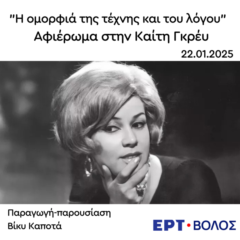 Αφιέρωμα στην Καίτη Γκρέυ | 22.01.2025