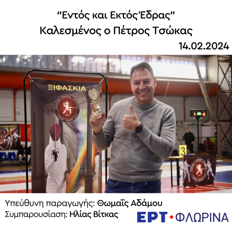 Ο Πέτρος Τσώκας στην ΕΡΤ Φλώρινας | 14.02.2024