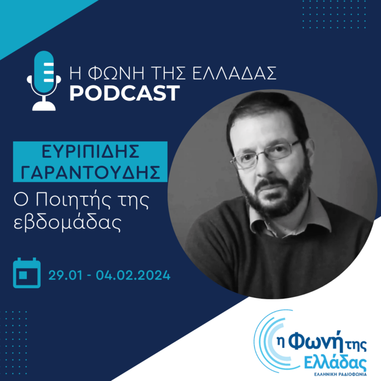 O ποιητής της εβδομάδας: Ευριπίδης Γαραντούδης | 29.01.2024