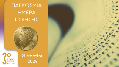 Η Παγκόσμια Ημέρα Ποίησης στο Τρίτο Πρόγραμμα | 20 & 21.03.2024