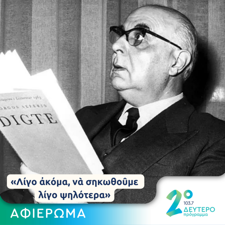 “Απ’ την ψυχή ως την ψυχή” : Γιώργος Σεφέρης