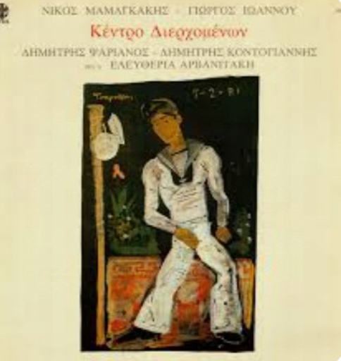 Κέντρο Διερχομένων | Τζουκ Μποξ | 05/03/2024