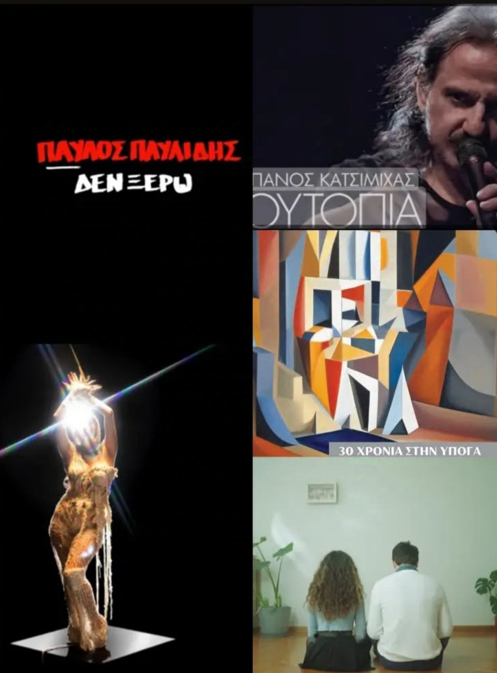 Νέες και πρόσφατες κυκλοφορίες | Τζουκ Μποξ | 12/03/2024