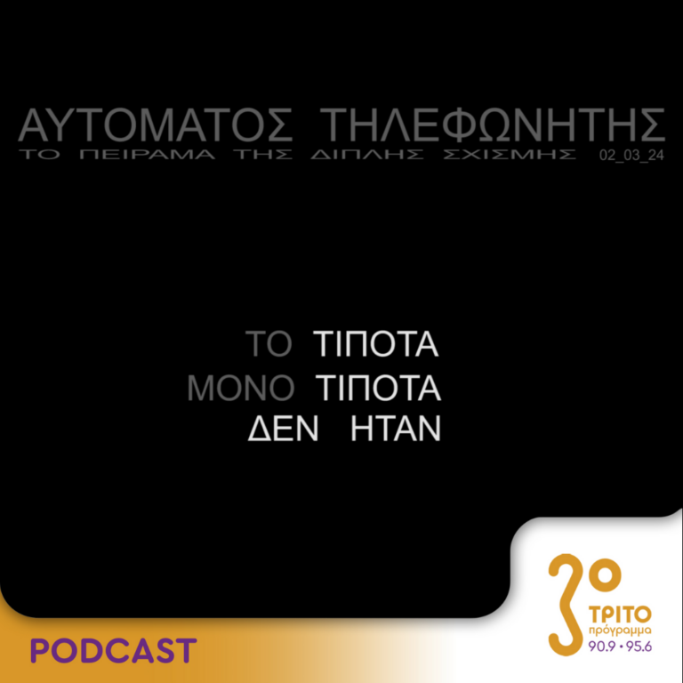 Αυτόματος Τηλεφωνητής | Σάββατο 02 Μαρτίου 2024