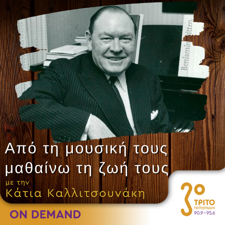 “Από τη μουσική τους μαθαίνω τη ζωή τους” με την Κάτια Καλλιτσουνάκη | 03.03.2024