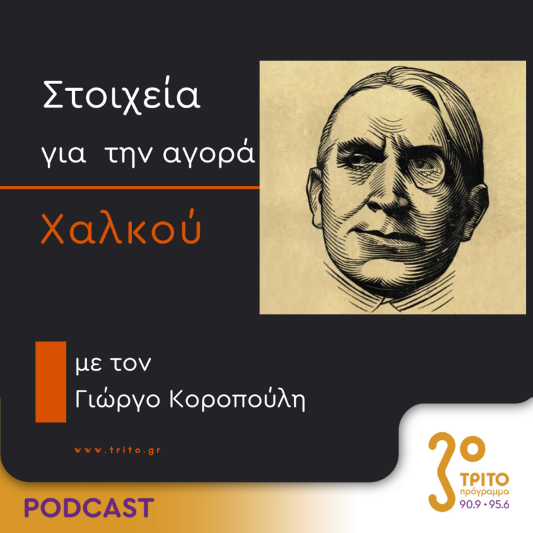 Στοιχεία Για Την Αγορά Χαλκού | Δευτέρα 04 Μαρτίου 2024