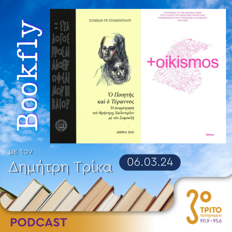 BookFly με τον Δημήτρη Τρίκα | 06.03.2024