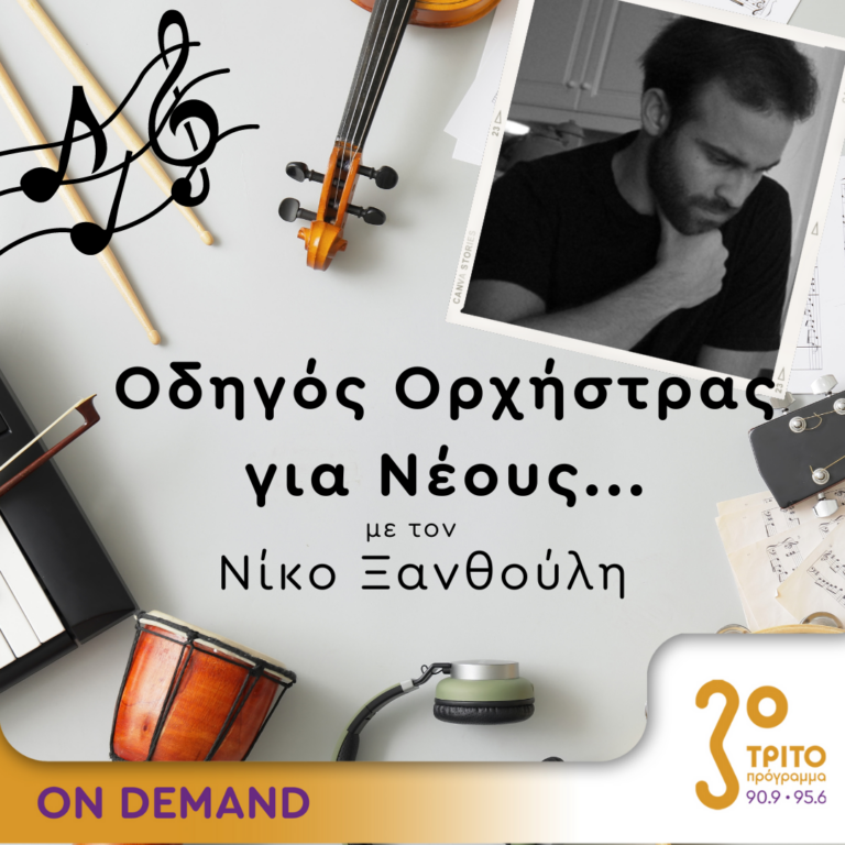 “Οδηγός Ορχήστρας για Νέους” με τον Νίκο Ξανθούλη | 07.03.2024