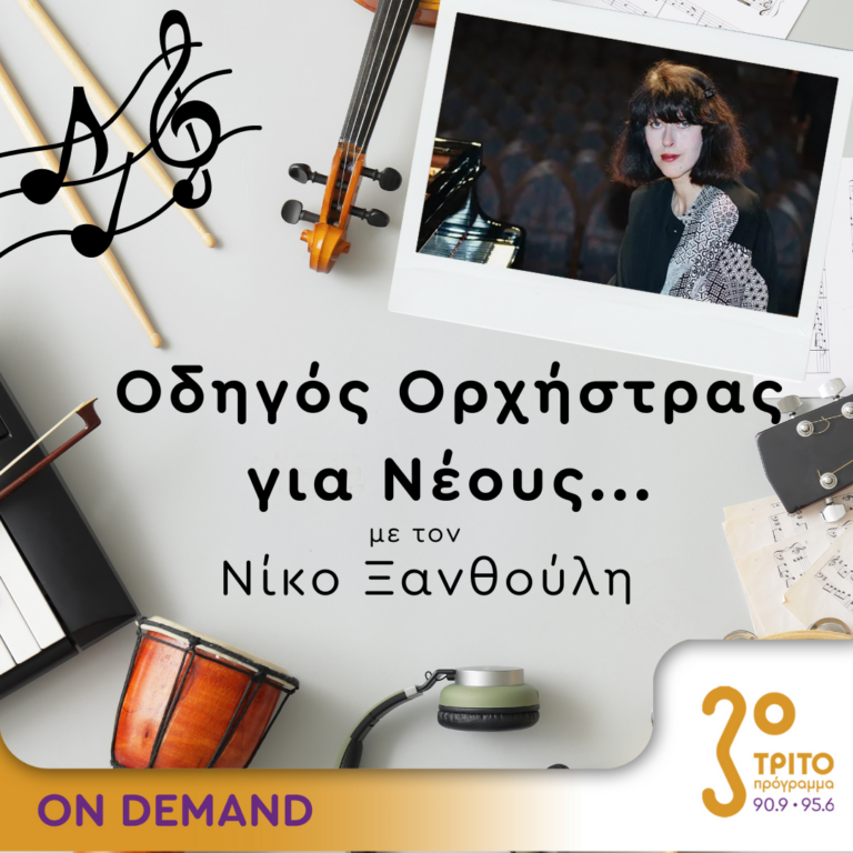 “Οδηγός Ορχήστρας για Νέους” με τον Νίκο Ξανθούλη | 08.03.2024