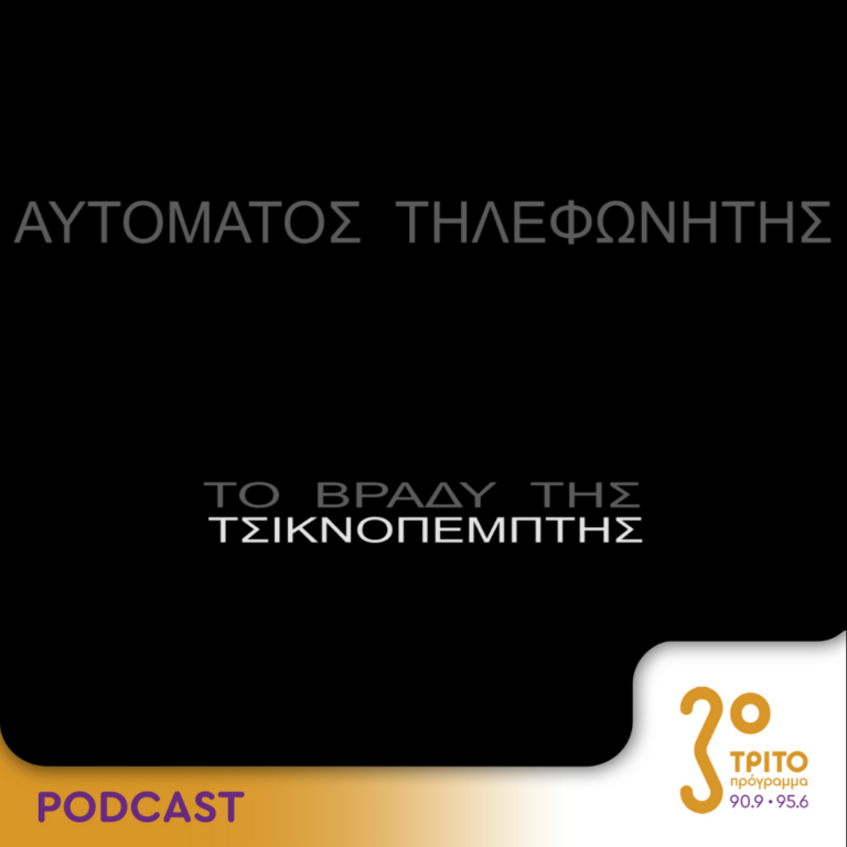 Αυτόματος Τηλεφωνητής | Σάββατο 09 Μαρτίου 2024