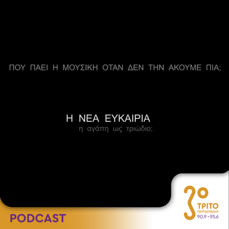 Πού πάει η μουσική όταν δεν την ακούμε πια; | Κυριακή 10 Μαρτίου 2024