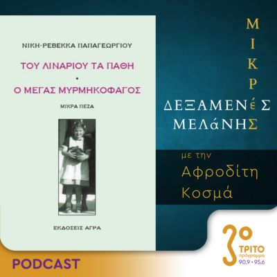 Μικρές Δεξαμενές Μελάνης | Τρίτη 12 Μαρτίου 2024