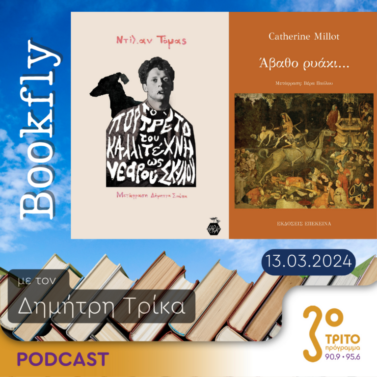 BookFly με τον Δημήτρη Τρίκα | 13.03.2024