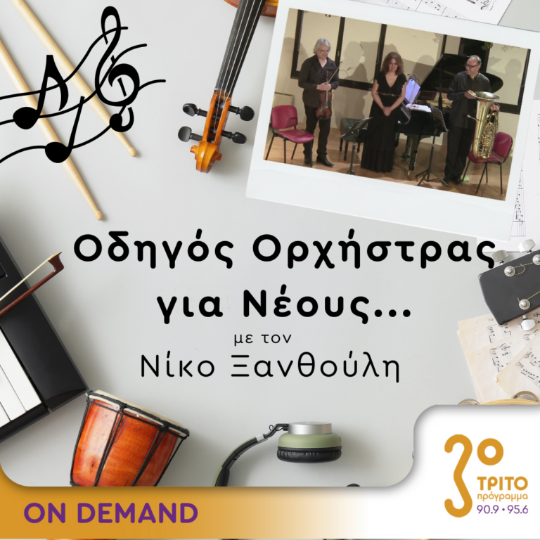 “Οδηγός Ορχήστρας για Νέους” με τον Νίκο Ξανθούλη | 14.03.2024