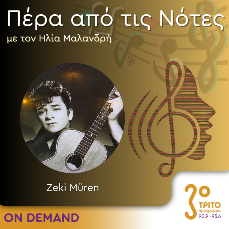 “Πέρα από τις Νότες” με τον Ηλία Μαλανδρή, 15.03.2024
