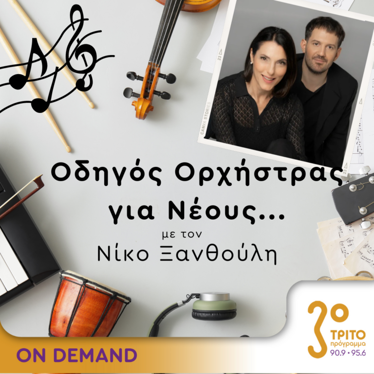 “Οδηγός Ορχήστρας για Νέους” με τον Νίκο Ξανθούλη | 15.03.2024