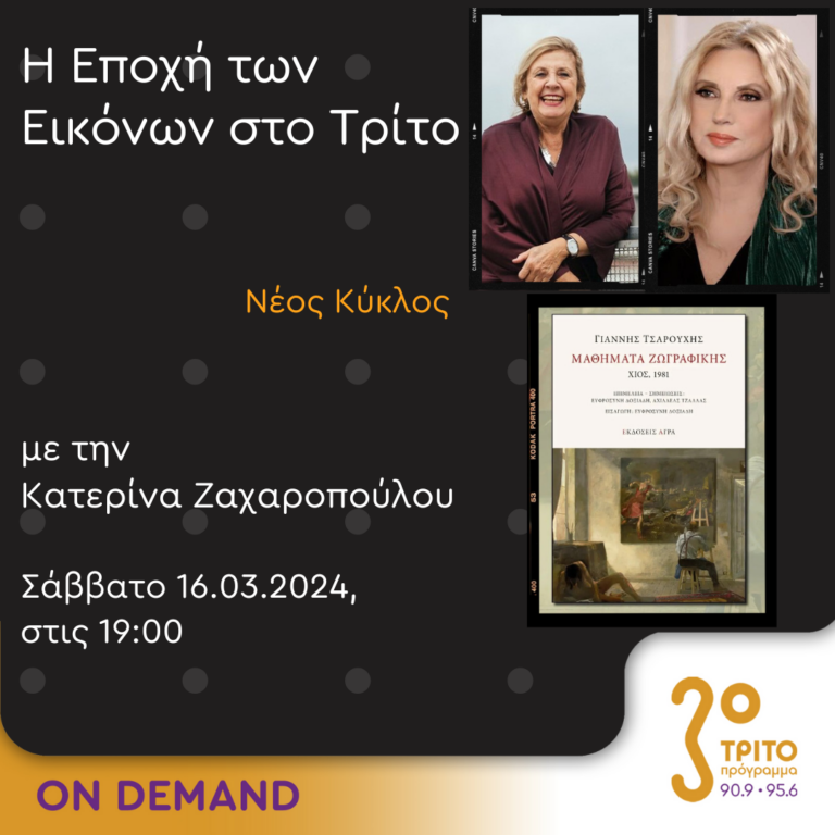 “Η εποχή των Εικόνων στο Τρίτο” με την Κατερίνα Ζαχαροπούλου | 16.03.2024