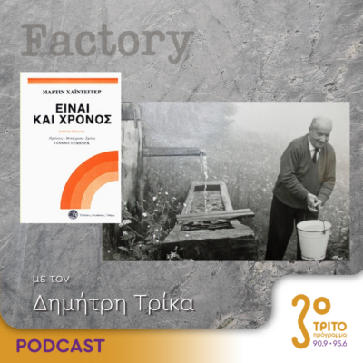 Factory – Ιδέες/Τέχνες | 17.03.2024